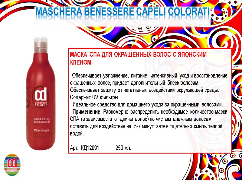 MASCHERA BENESSERE CAPELI COLORATI МАСКА СПА ДЛЯ ОКРАШЕННЫХ ВОЛОС С ЯПОНСКИМ КЛЕНОМ  